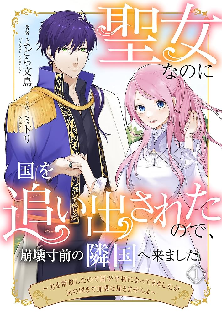 聖女なのに国を追い出されたので、崩壊寸前の隣国へ来ました シーズン2